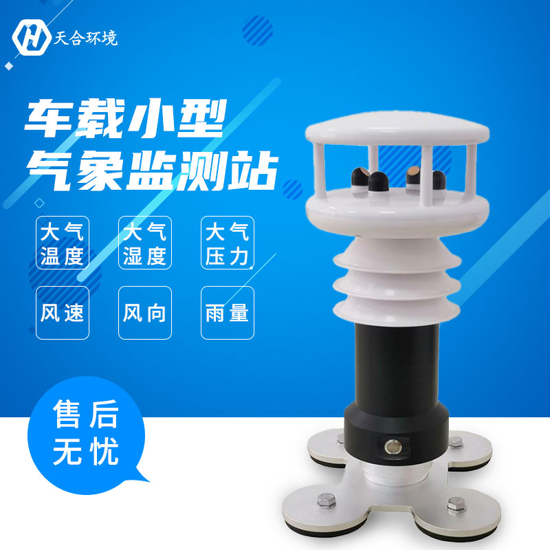 车载气象站哪家好？中国山东找天合！