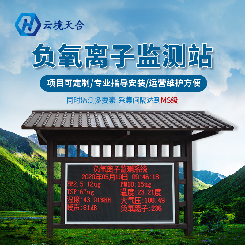 景区安装负氧离子监测站有什么作用？