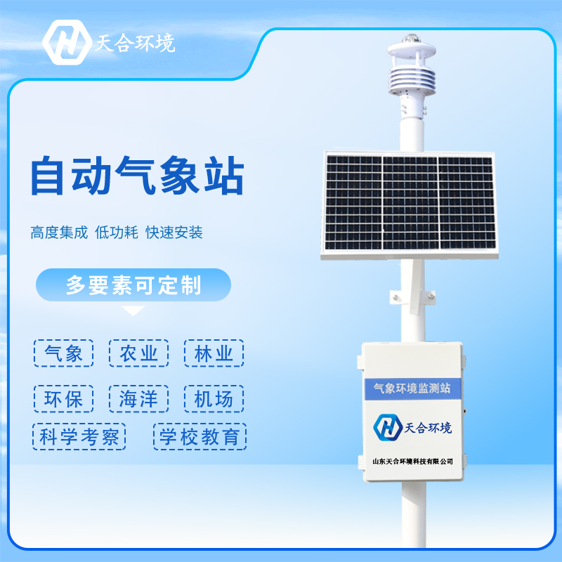 多功能自动气象站如何正确保养？