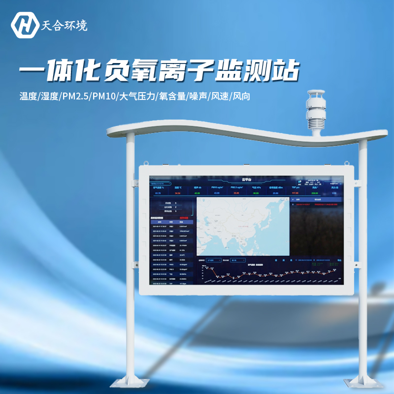 负氧离子监测站厂家，选天合靠谱吗？
