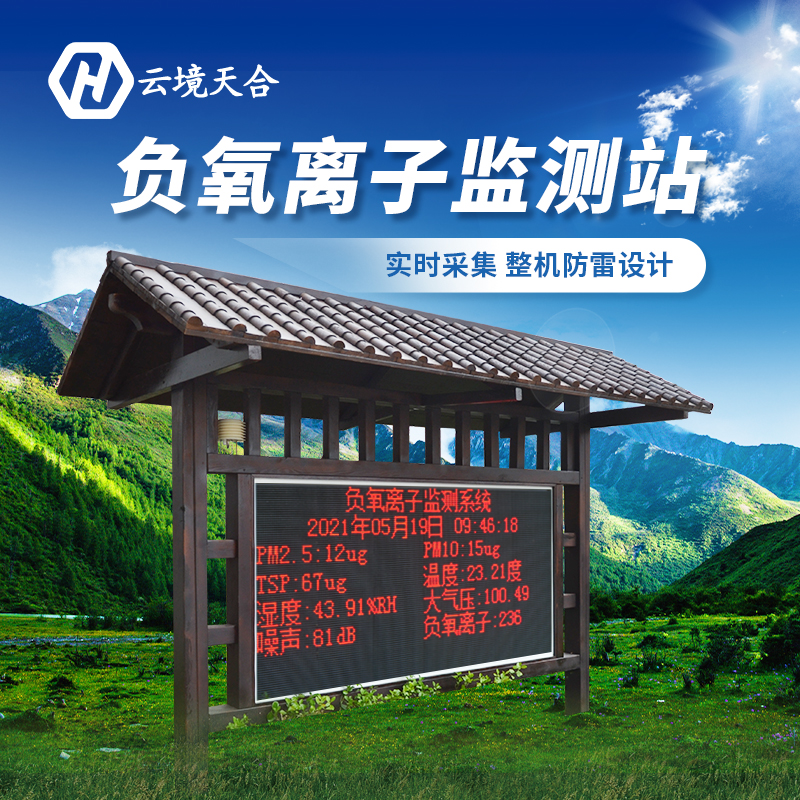 安装负氧离子监测站对景区有哪些作用？