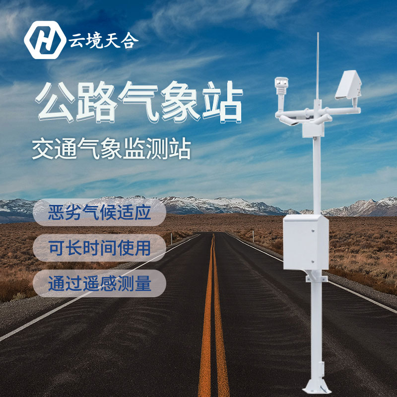 汛期已至，公路气象站为您守护安全底线~