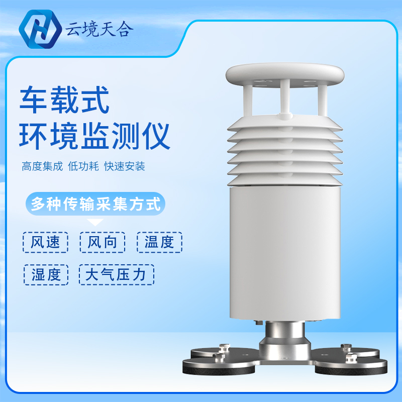 车载气象站是怎样工作的？车载气象站产品介绍、推荐