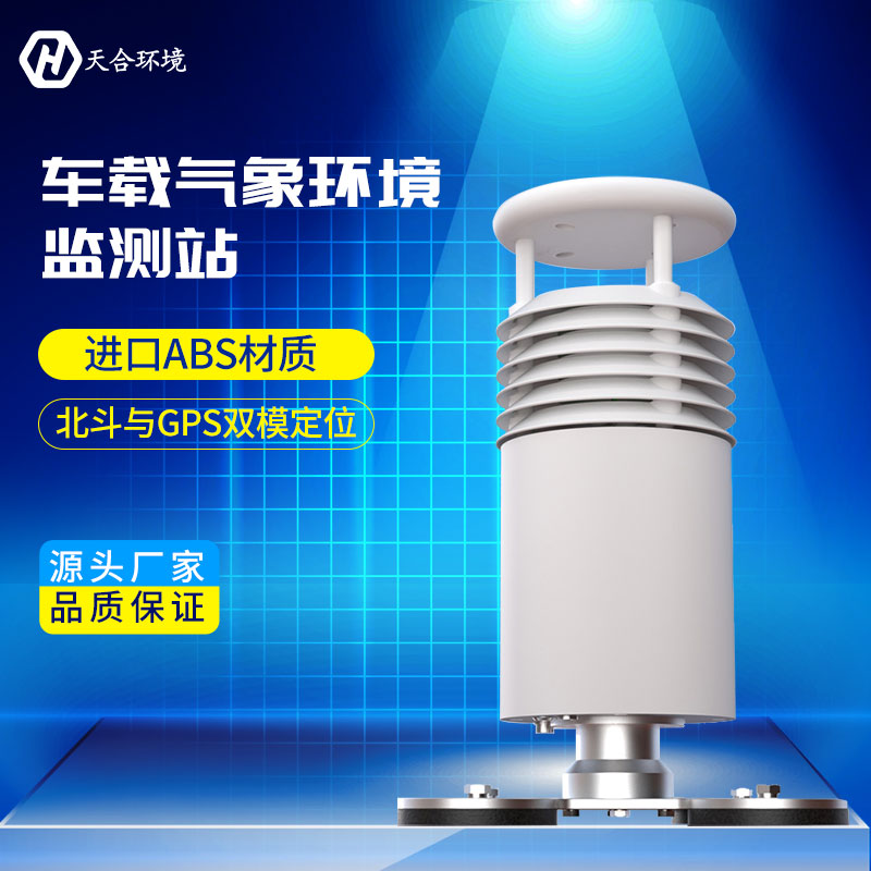 TH-CZ5车载气象站能监测哪些气象要素？天合环境车载气象站产品介绍~
