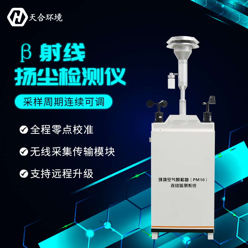 使用扬尘检测仪（β射线）有什么重要的意义？