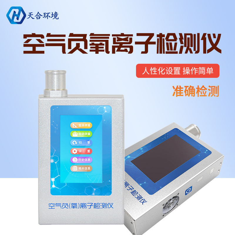 负氧离子能被监测吗？负氧离子检测仪怎么样？