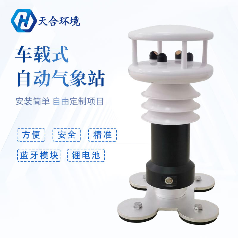 小型车载便携气象站是安装在哪的？
