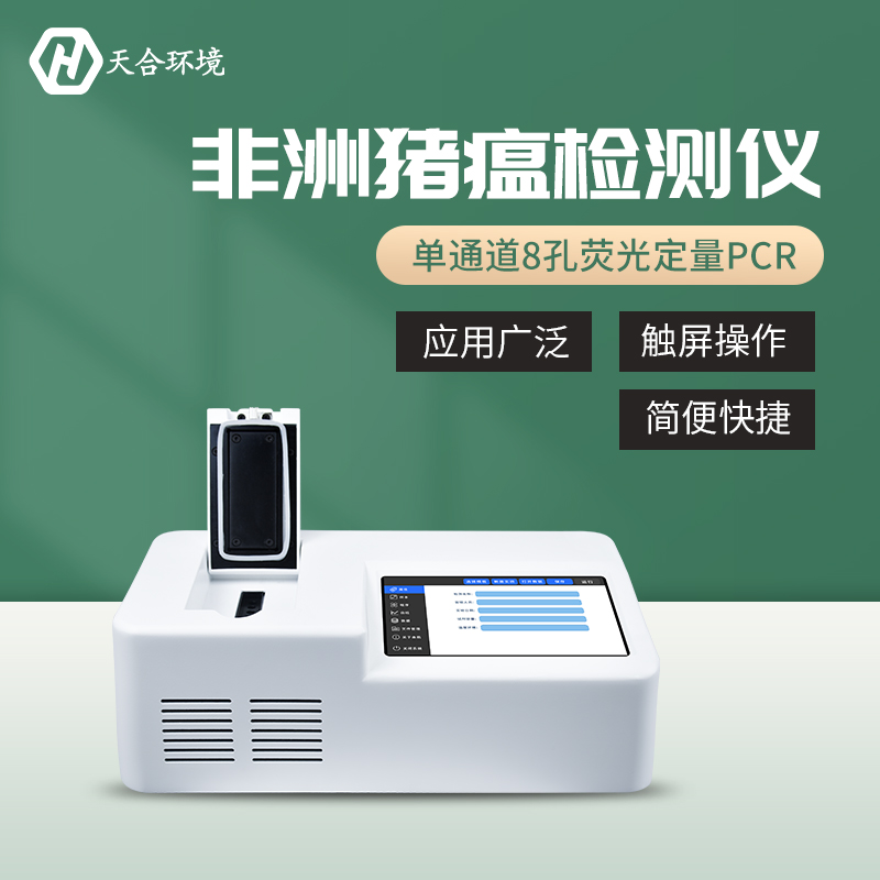 非洲猪瘟检测仪哪家好？