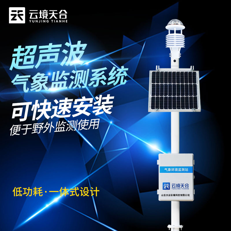 超声波气象站选址安装要注意什么？