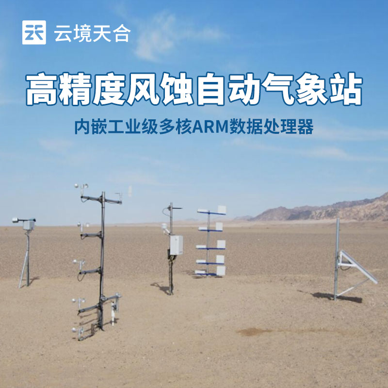 如何选择适合农田风蚀监测的气象站？这份指南请收好！