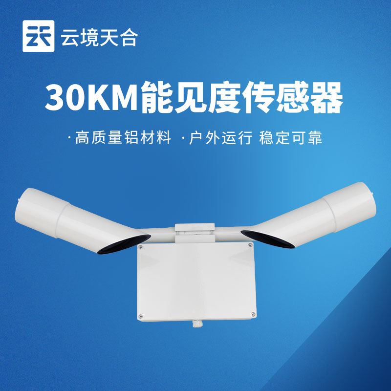 30KM能见度传感器，交通领域需要的高效监测设备