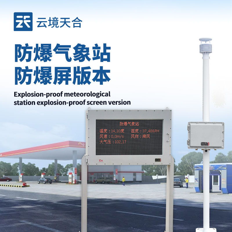 液晶屏防爆气象站，危险场所的专业气象监测设备