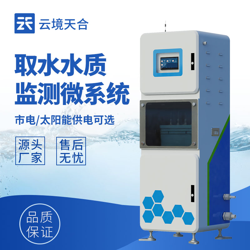 水质在线监测系统，水环境数据实时获取