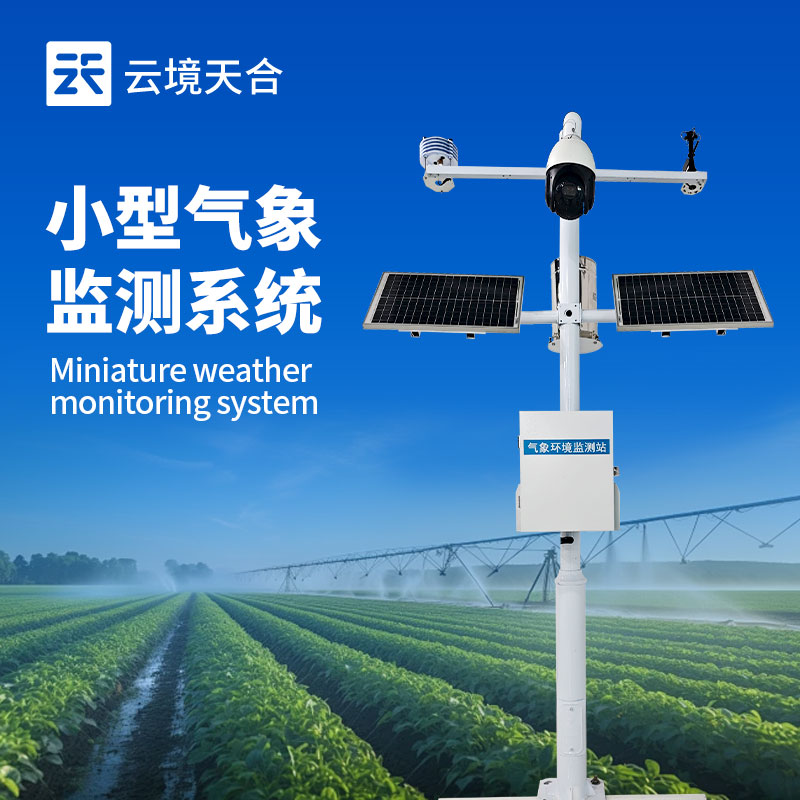 实时气象监测系统，及时掌握天气动态