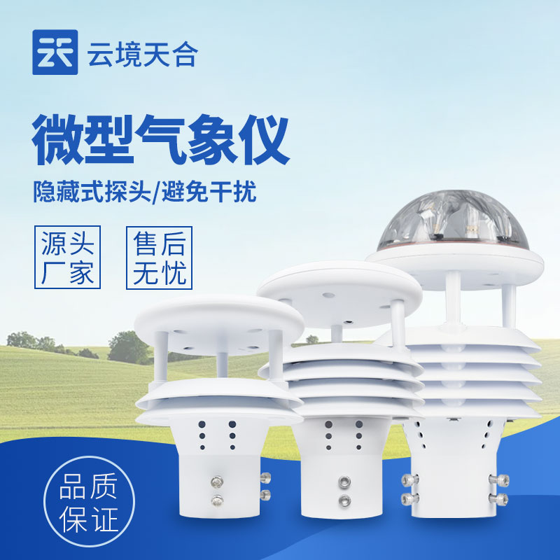 微气象传感器，监测局部微气候