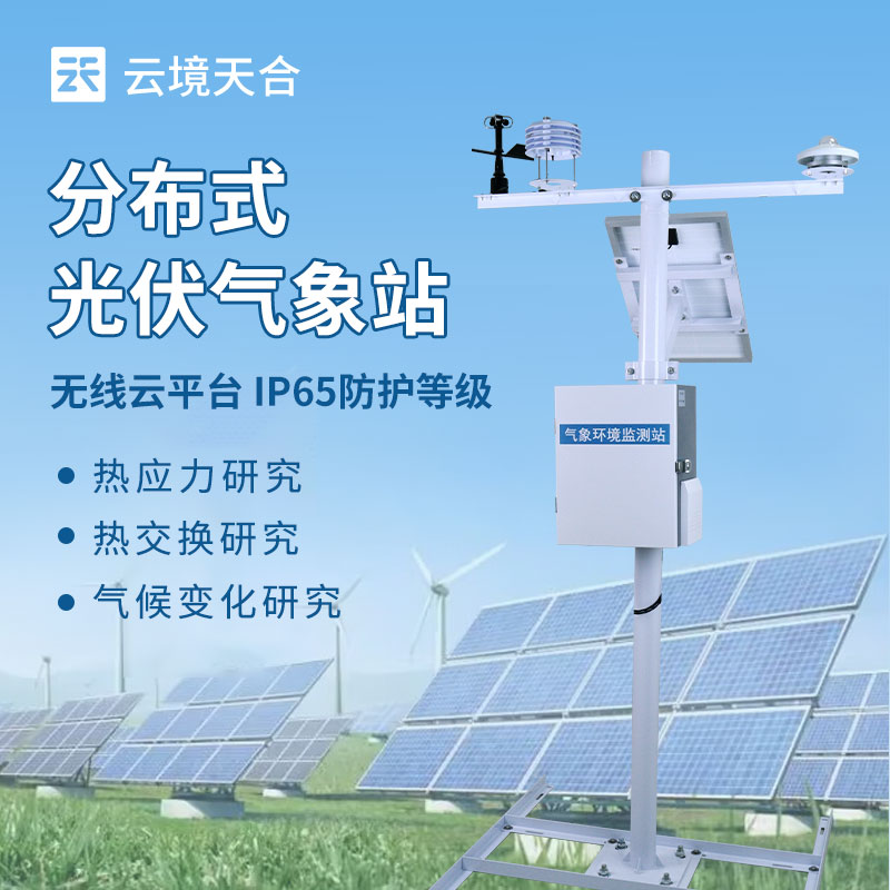 光伏系统气象监测设备——如何助力光伏电站高效发电？