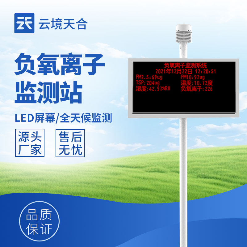 负氧离子监测站