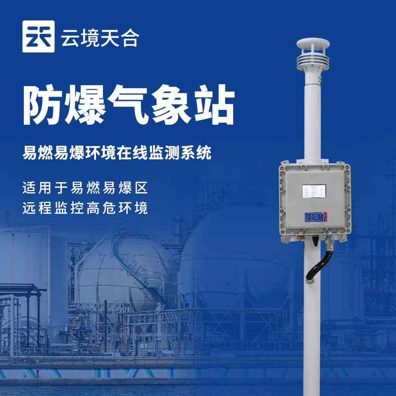 工厂防爆气象站，易燃易爆环境安全必须重视