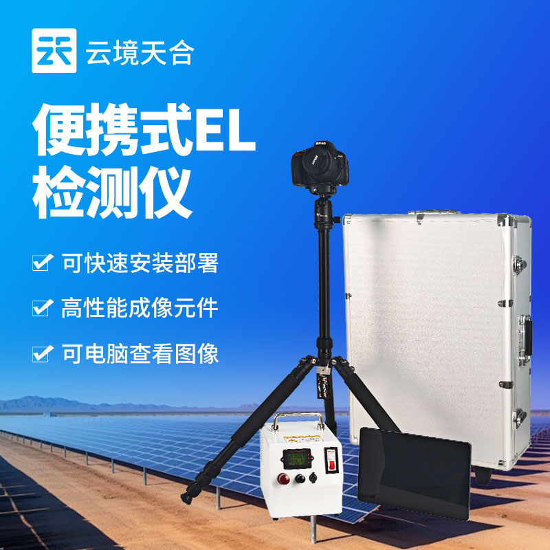 便携式EL缺陷检测仪：高性能成像，快速部署