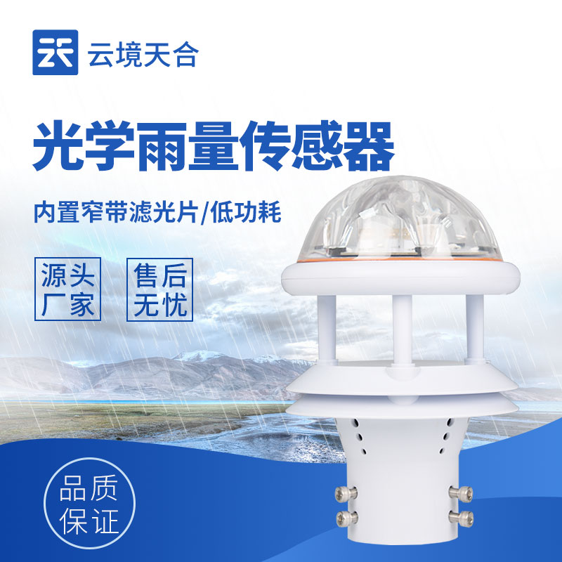 光学雨量传感器：无机械部件转动，故障率低