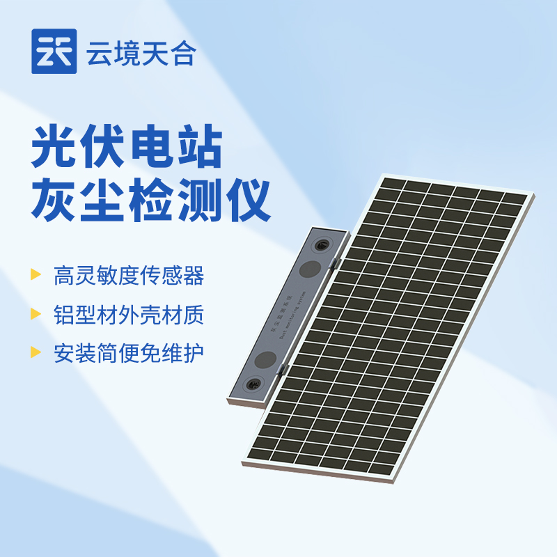 光伏电站灰尘检测仪：关系到光伏电站发电效率！