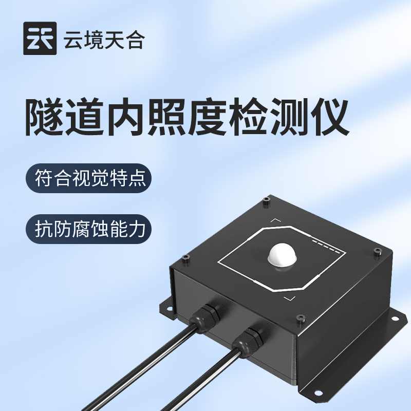 隧道运营需控光亮度？这台检测仪器提供精准依据