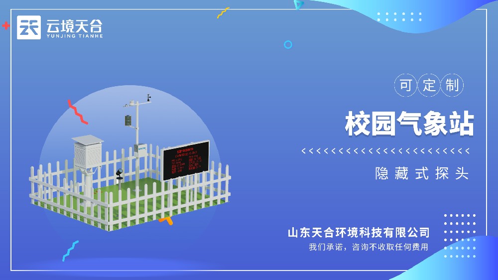 校园气象站百科