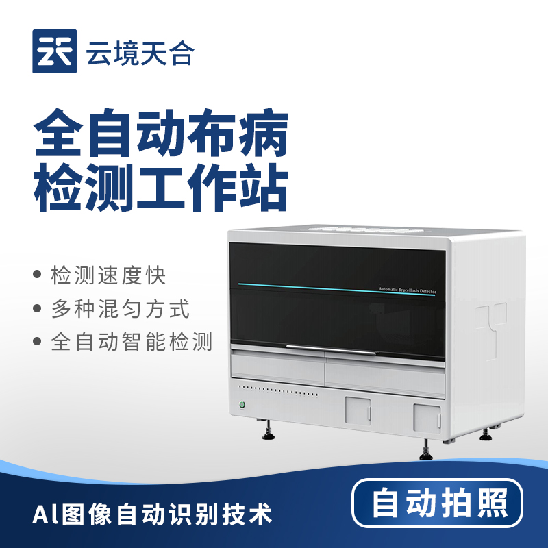 全自动布病检测仪