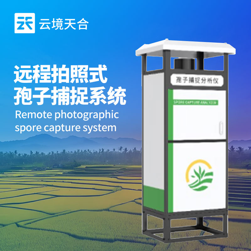 孢子分析仪：助力农业种植，提前掌握病虫害相关孢子情况