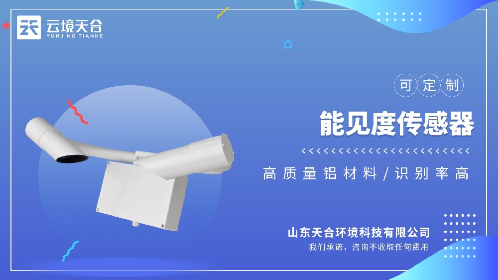 能见度传感器：适配高速、机场、港口