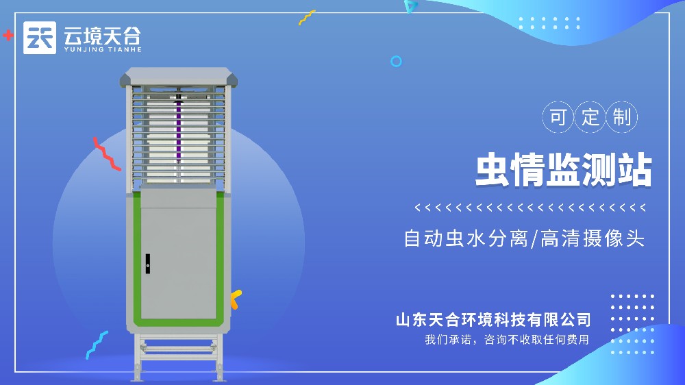 虫情监测站：自动诱虫、统计虫量