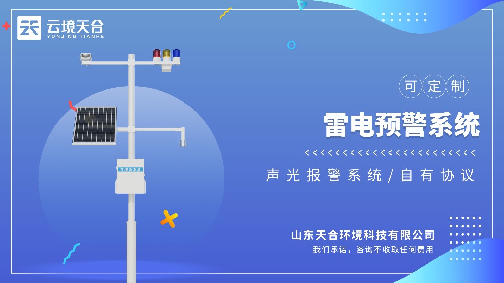 雷电监测预警系统：适配户外作业、变电站、高层建筑