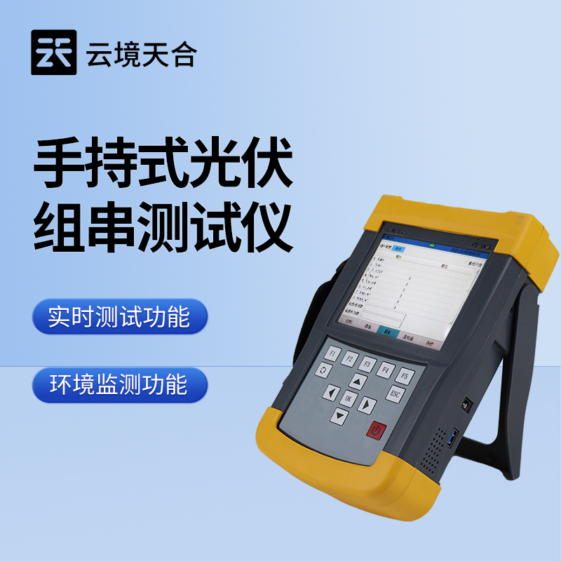 光伏组件IV曲线测试仪——便携式设计，灵活开展检测作业