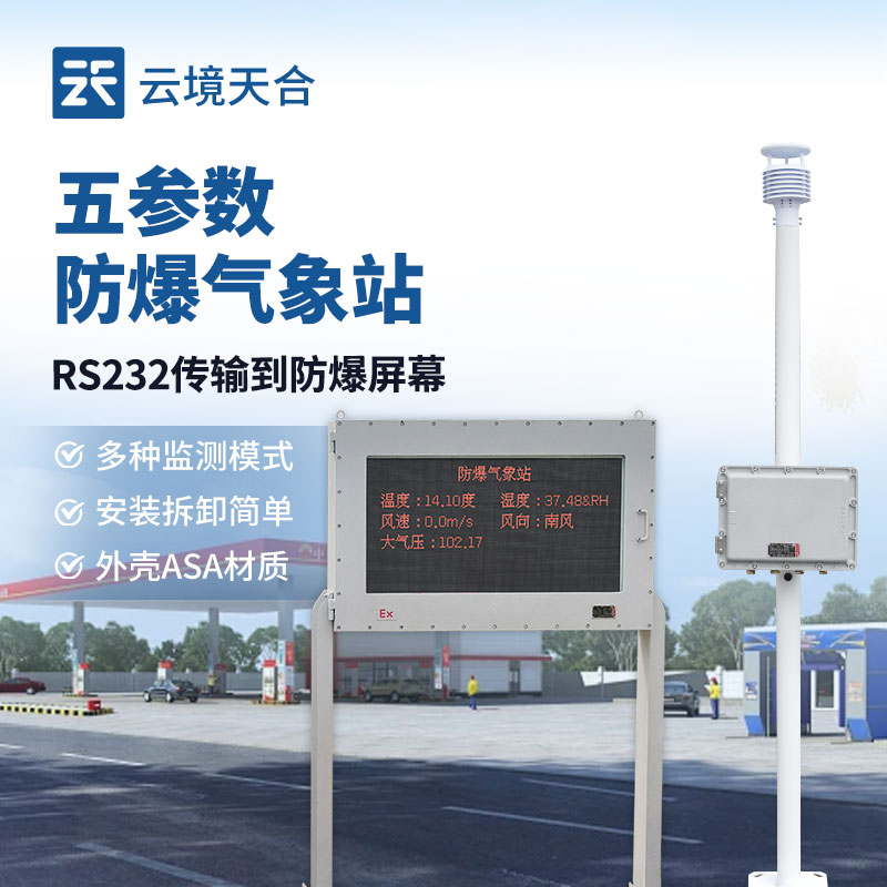五参数防爆气象站：可监测5项常规参数+可扩展项目